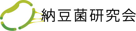 納豆菌研究会